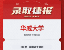 美世捷报|恭喜C同学斩获英国华威大学硕士录取offer