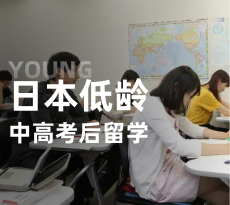 日本留学-中高考后留学