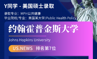美世捷报 | 恭喜Y同学斩获美国约翰斯·霍普金斯大学硕士offer