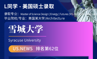 美世捷报 | 恭喜L同学斩获美国雪城大学硕士offer