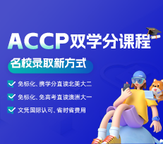 ACCP北美/澳洲TOP院校直通车