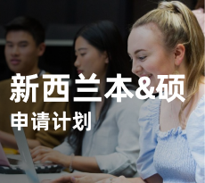 新西兰本硕_申请计划