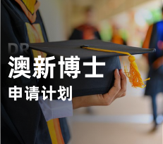 澳新博士-申请计划
