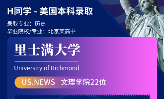 美世捷报 | 恭喜H同学斩获美国里士满大学本科offer