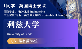 美世捷报 | 恭喜L同学斩获英国利兹大学博士offer