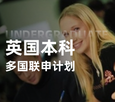 英国本科-多国联申计划