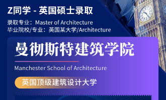 美世捷报 | 恭喜Z同学斩获英国曼彻斯特建筑学院硕士offer