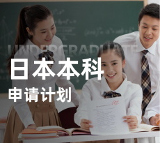 日本本科-直申项目