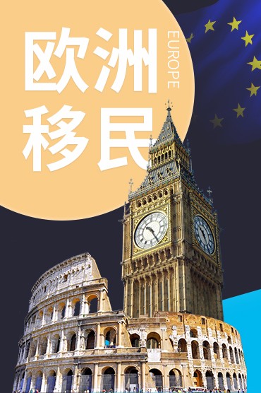欧洲移民