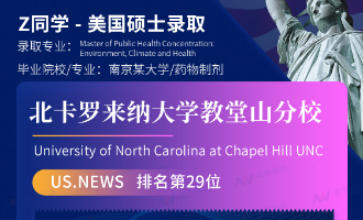 美世捷报 | 恭喜Z同学斩获美国北卡罗来纳大学教堂山分校硕士offer