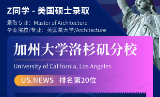 美世捷报 | 恭喜Z同学斩获美国加州大学洛杉矶分校硕士offer