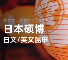 日本硕博-日文/英文项目混申