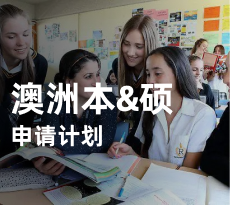 澳大利亚本硕_申请计划