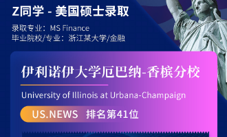 美世捷报 | 恭喜Z同学斩获美国伊利诺伊大学厄巴纳香槟分校硕士offer