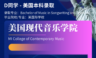美世捷报 | 恭喜D同学斩获美国现代音乐学院本科offer