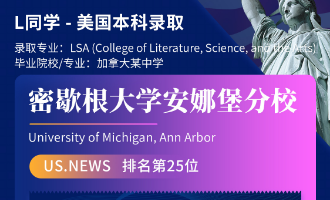 美世捷报 | 恭喜L同学斩获美国密歇根大学安娜堡分校本科offer