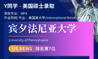 美世捷报 | 恭喜Y同学斩获美国宾夕法尼亚州立大学硕士offer
