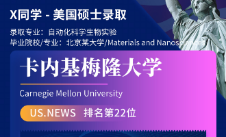 美世捷报 | 恭喜X同学斩获美国卡内基梅隆大学硕士offer