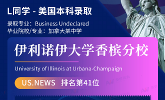 美世捷报 | 恭喜L同学斩获美国伊利诺伊大学香槟分校本科offer