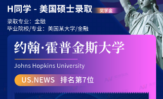 美世捷报 | 恭喜H同学斩获美国约翰斯·霍普金斯大学硕士offer