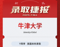 美世捷报|恭喜Y同学斩获英国牛津大学本科录取offer