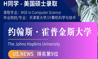 美世捷报 | 恭喜H同学斩获美国约翰斯·霍普金斯大学硕士offer
