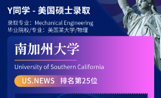 美世捷报 | 恭喜Y同学斩获美国南加州大学硕士offer