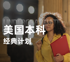 美国本科-经典计划
