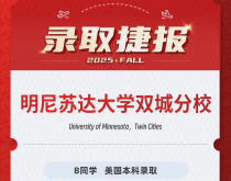 美世捷报|恭喜B同学斩获美国明尼苏达大学双城分校本科offer