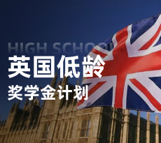 英国低龄-奖学金计划