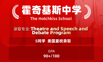 美世捷报 | 恭喜S同学斩获美国霍奇基斯中学夏校offer