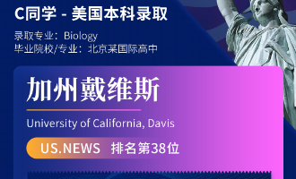 美世捷报 | 恭喜C同学斩获美国加州大学戴维斯分校本科offer