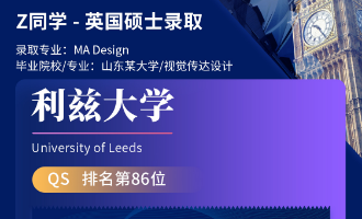 美世捷报 | 恭喜Z同学斩获英国利兹大学硕士offer