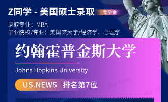 美世捷报 | 恭喜Z同学斩获美国约翰斯·霍普金斯大学硕士offer