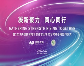 凝新聚力 同心同行——美世教育与北京语言大学实习实践基地成功签约