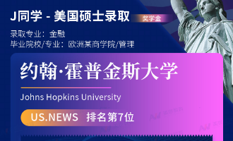 美世捷报 | 恭喜J同学斩获美国约翰斯·霍普金斯大学硕士offer