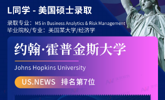 美世捷报 | 恭喜L同学斩获美国约翰斯·霍普金斯大学硕士offer