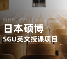 日本硕博_SGU英文授课项目