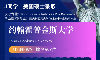 美世捷报 | 恭喜J同学斩获美国约翰斯·霍普金斯大学硕士offer