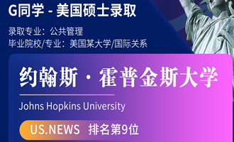 美世捷报 | 恭喜G同学斩获美国约翰斯·霍普金斯大学硕士offer