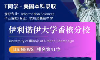 美世捷报 | 恭喜T同学斩获美国伊利诺伊大学香槟分校本科offer