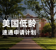 美国低龄-速通计划