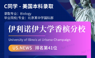 美世捷报 | 恭喜C同学斩获美国伊利诺伊大学香槟分校本科offer