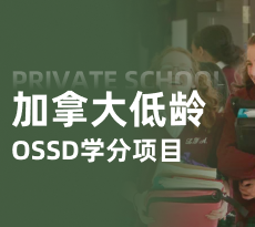 加拿大中学-OSSD项目