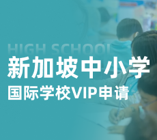 新加坡低龄-国际学校VIP规划