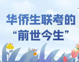 400分上985、211不是梦，美世·睿世国际华侨生联考项目重磅首发！