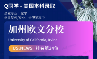 美世捷报 | 恭喜Q同学斩获美国加州大学欧文分校本科offer