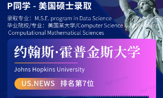 美世捷报 | 恭喜P同学斩获美国约翰斯·霍普金斯大学硕士offer