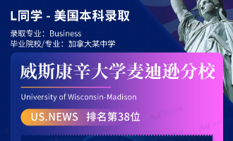 美世捷报 | 恭喜L同学斩获美国威斯康辛大学麦迪逊分校本科offer