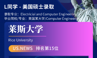 美世捷报 | 恭喜L同学斩获美国莱斯大学硕士offer
